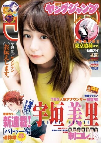 宇垣アナ表紙の週刊ヤングジャンプ
