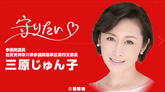 三原じゅん子