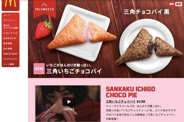 マクドナルド「三角いちごチョコパイ」出演者