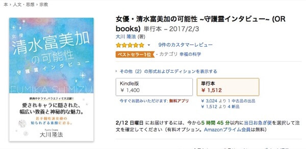 清水富美加の守護霊インタビュー本、Amazon購入ページ