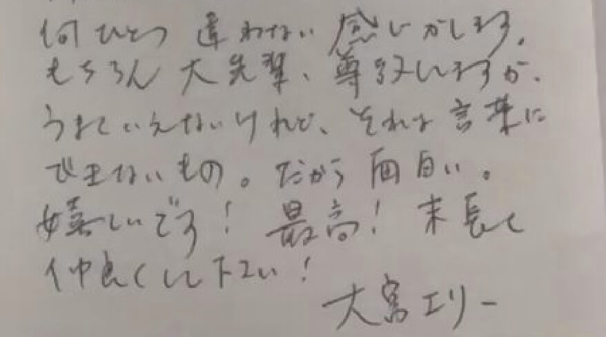 松居一代が公開した大宮エリーの手紙