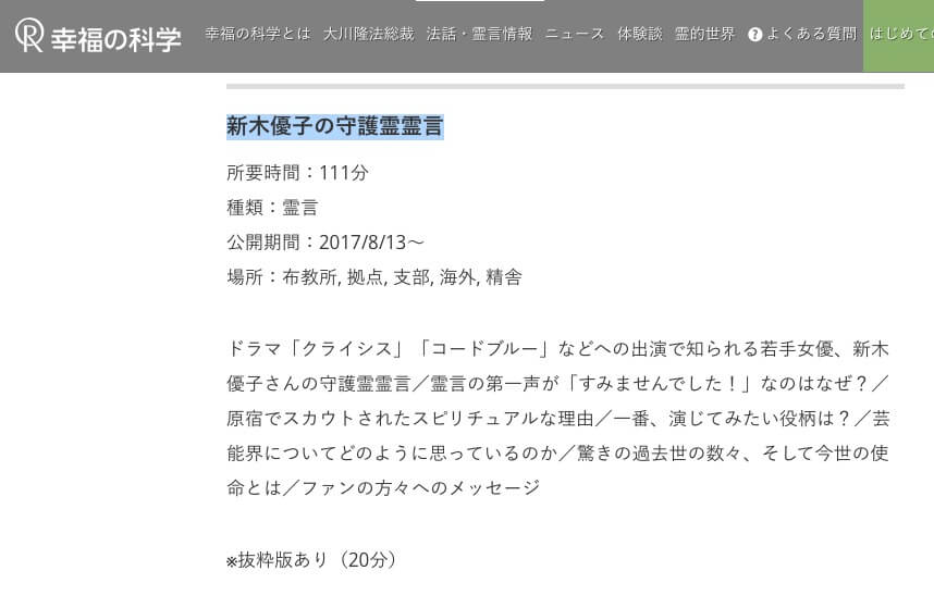 新木優子の守護霊霊言ページ(幸福の科学HPより)