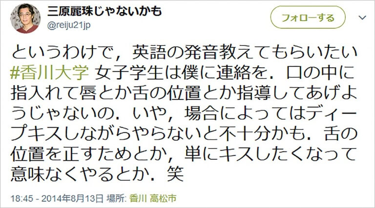 三原麗珠教授のの問題ツイート