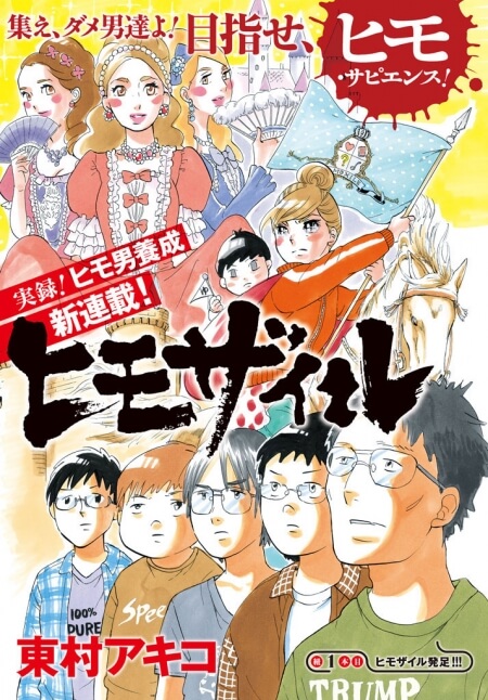 人気漫画家東村アキコの新作 ヒモザイル が批判殺到 無料試し読みurlあり