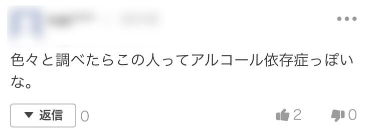 長沼教授がアルコール依存症との指摘