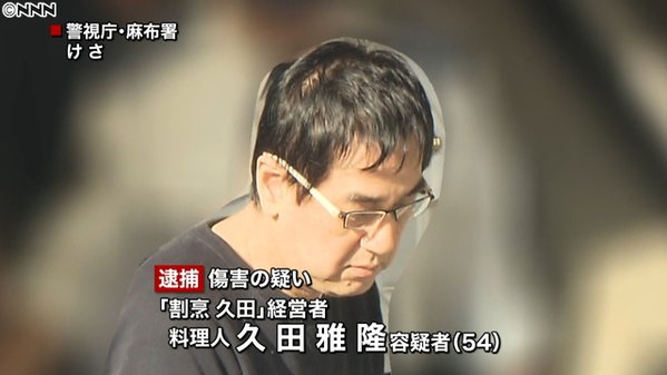 顔画像あり テレビでも有名 割烹久田 の久田雅隆が逮捕 暴行 睾丸破裂 睾丸摘出で高額な慰謝料も マネートーク