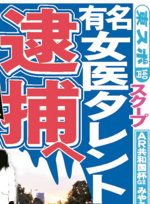 診療報酬詐欺 有名女医を逮捕 を西川史子が否定 友利新でもないとすれば 一体誰のこと マネートーク