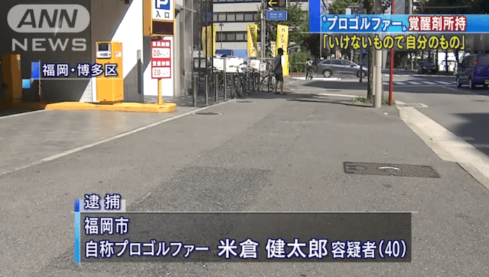 画像あり 覚醒剤で逮捕 プロゴルファー米倉健太郎とは 愛車ランドクルーザーから逃走を図るも撃沈 マネートーク