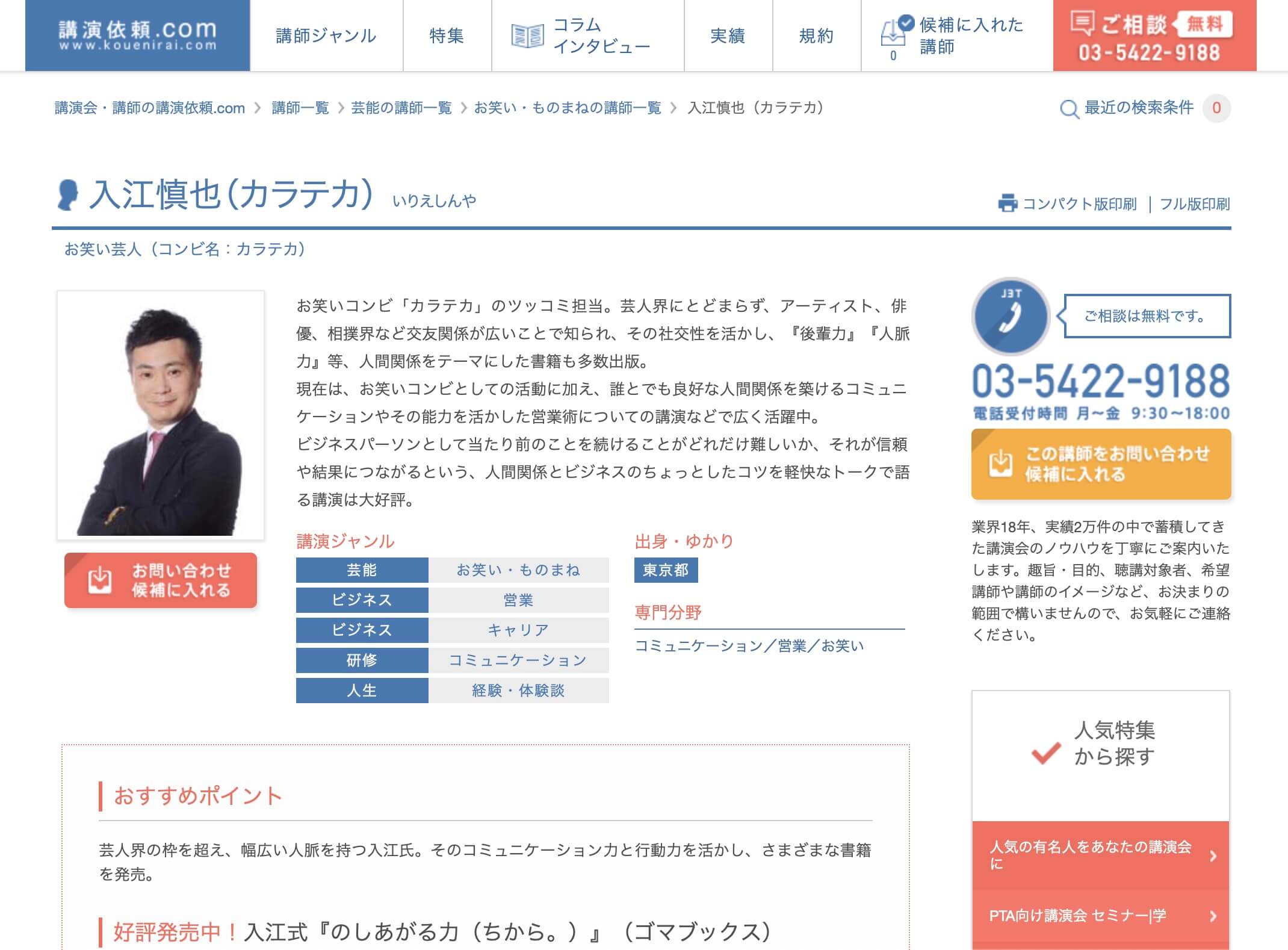 カラテカ入江の講演者ページ