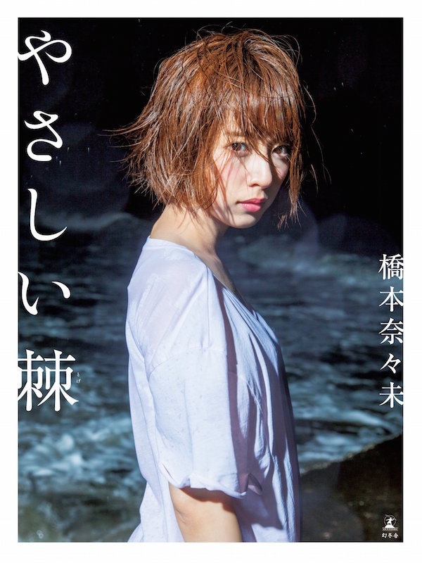 橋本奈々未やさしい棘