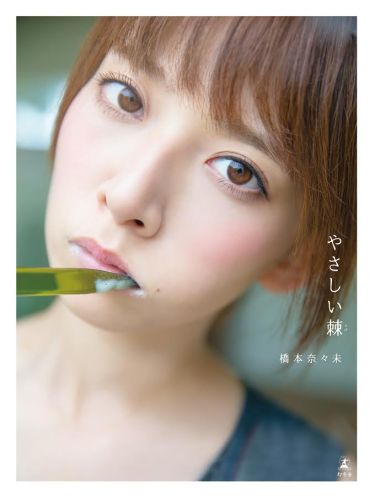 橋本奈々未やさしい棘